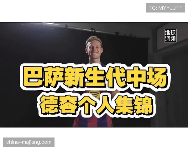 巴萨官方宣布德容续约至2029年解约金提升至五亿欧元彰显核心地位 巴萨官方宣布德容续约至2029年解约金提升至五亿欧元彰显核心地位
