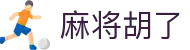 麻将胡了 - PG电子中国官方网站